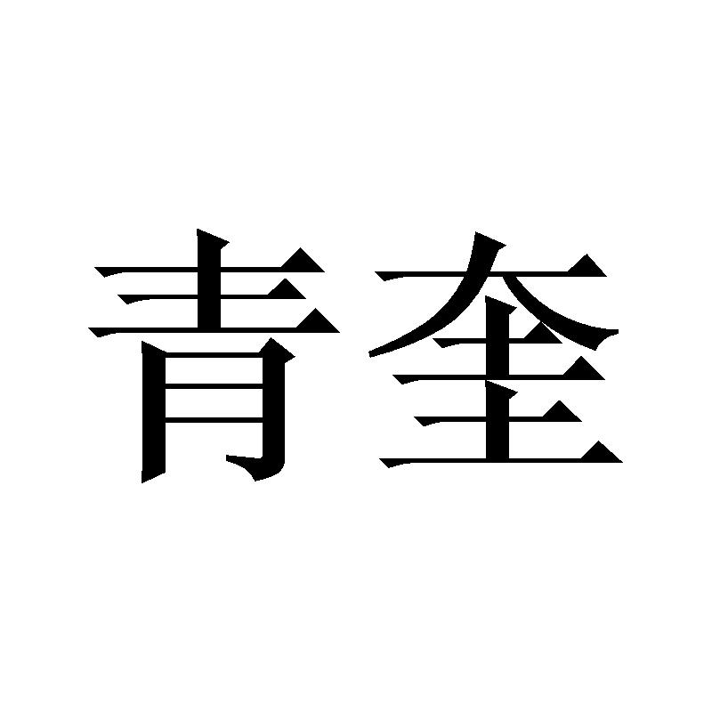 青奎