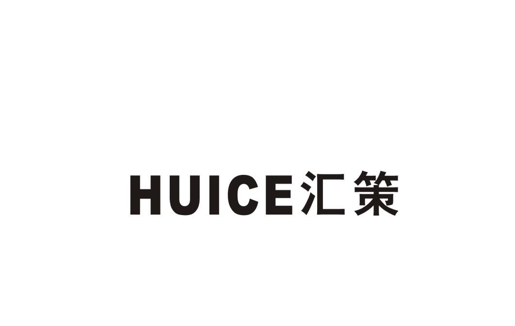 汇策