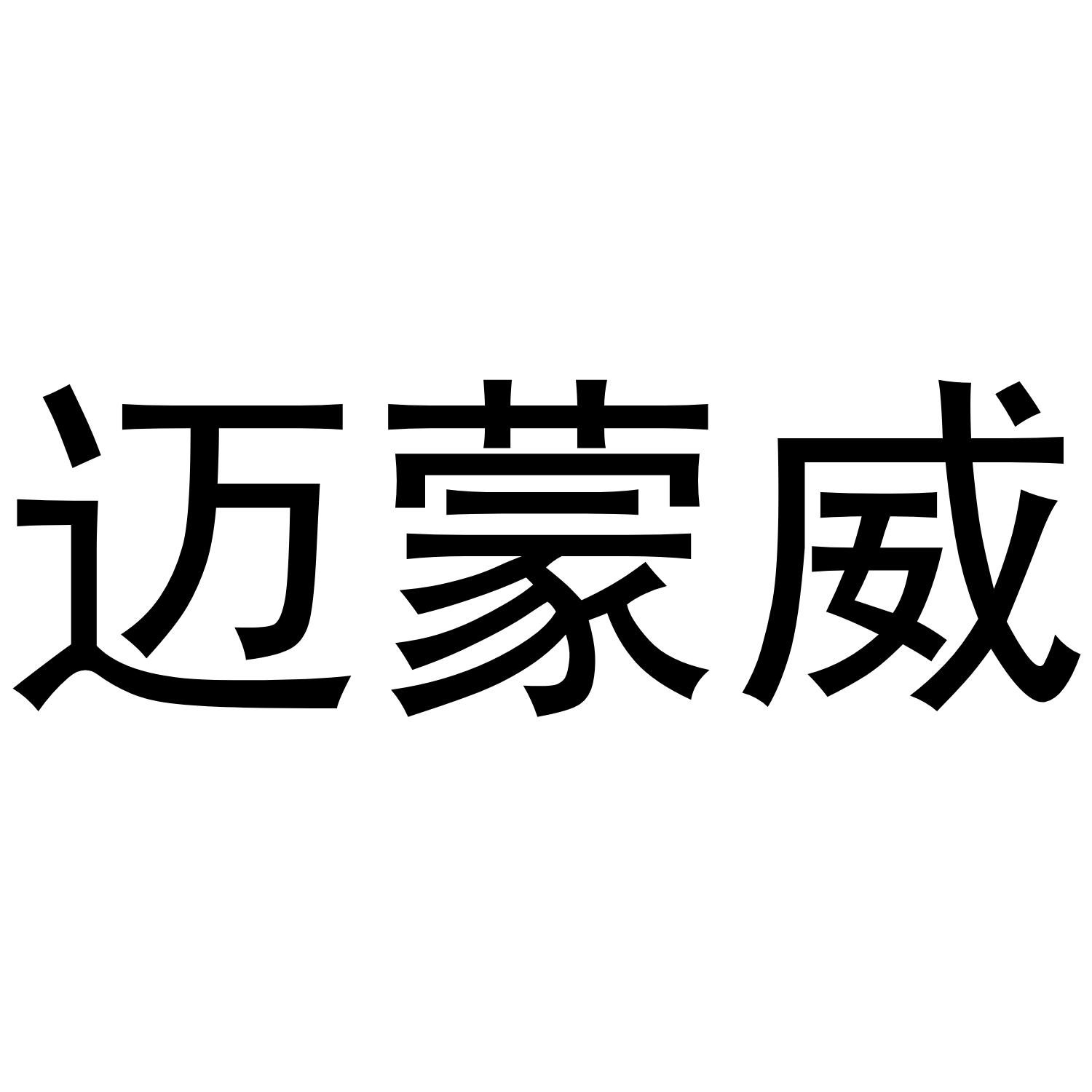 迈蒙威