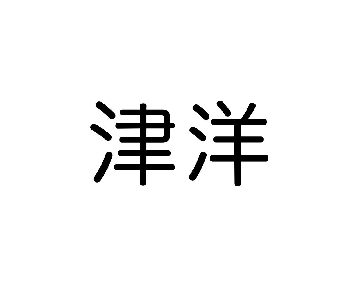 津洋