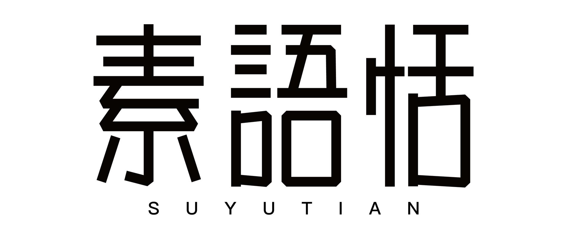 素语恬