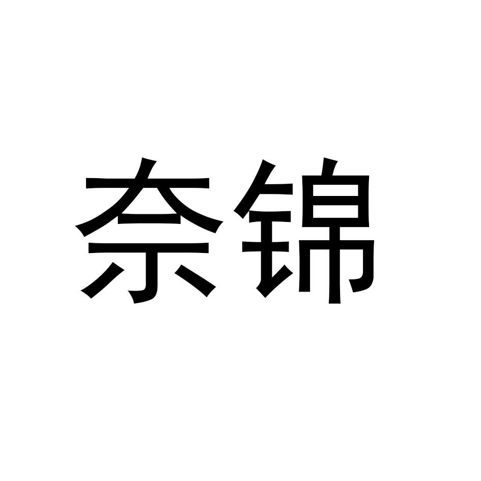 奈锦