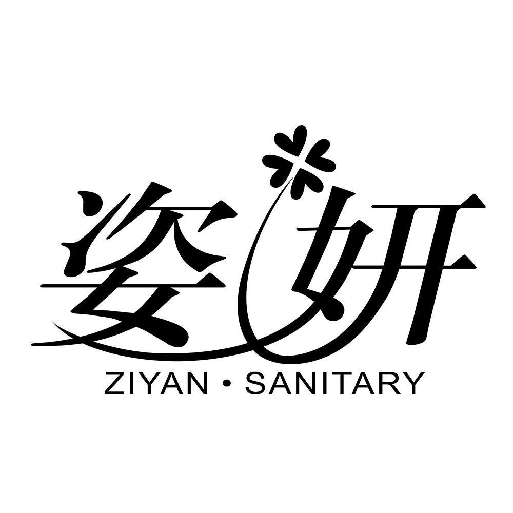 姿妍