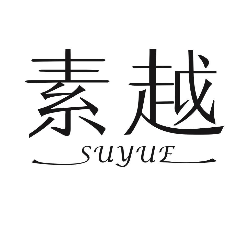 素越SUYUE