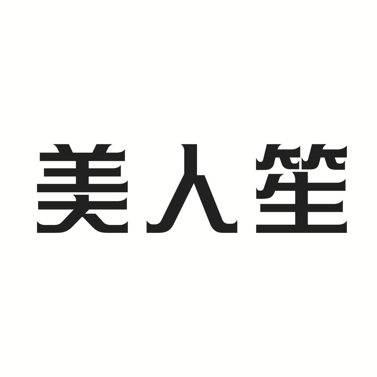 美人笙