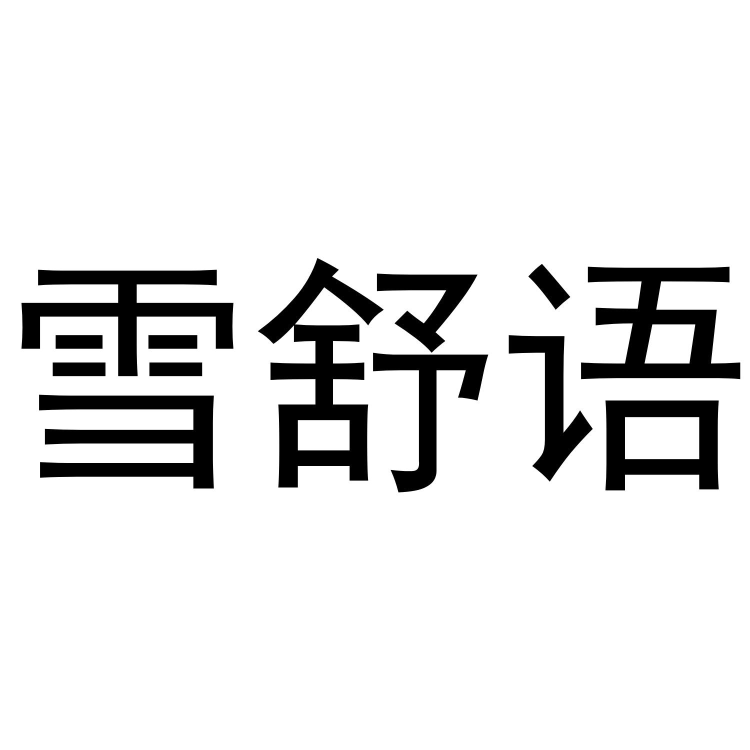 雪舒语