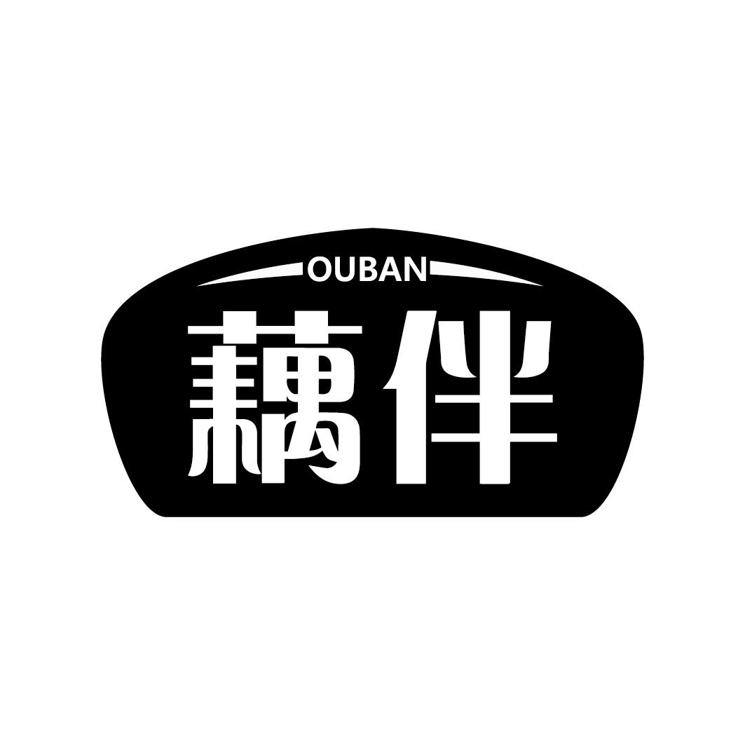 藕伴OUBAN