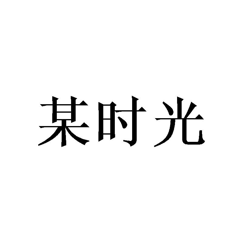 某时光