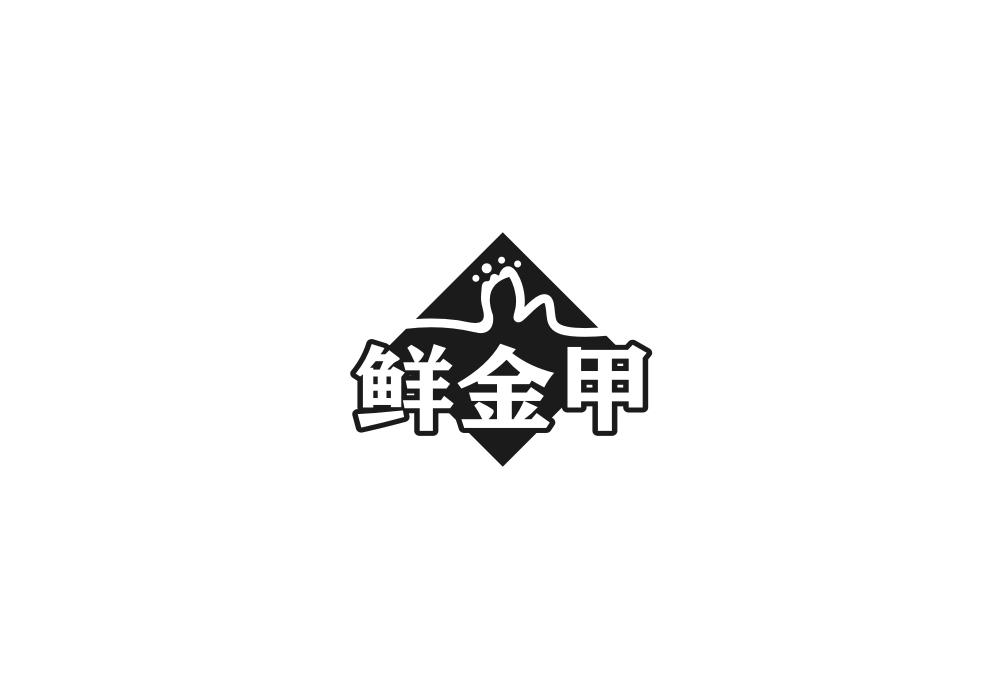鲜金甲