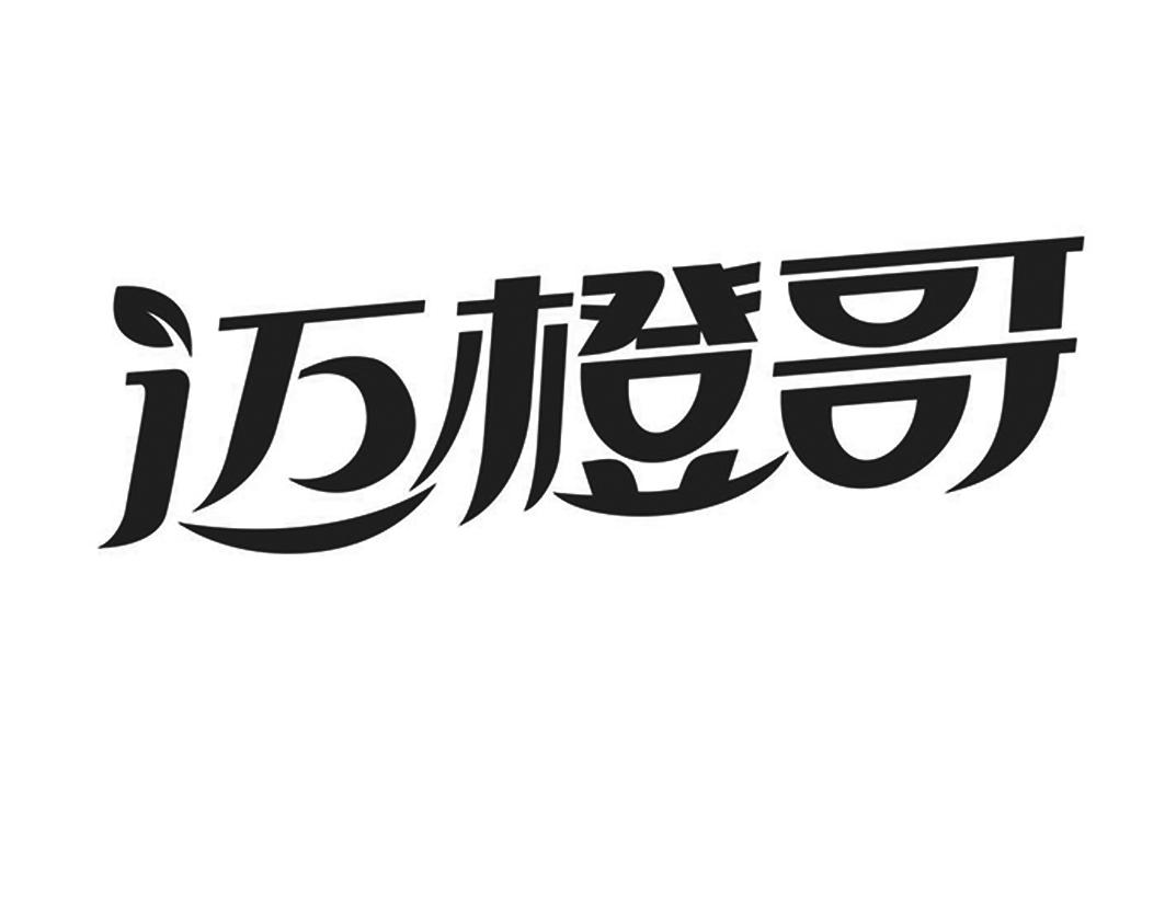 迈橙哥