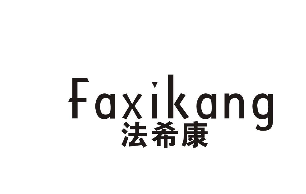 法希康