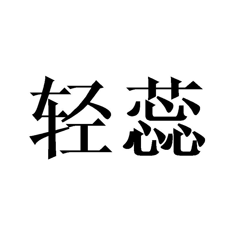 轻蕊