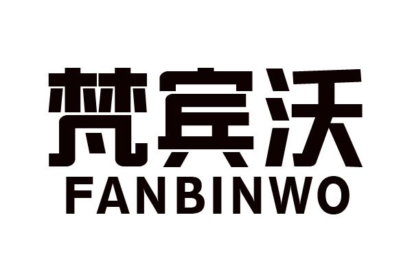 梵宾沃