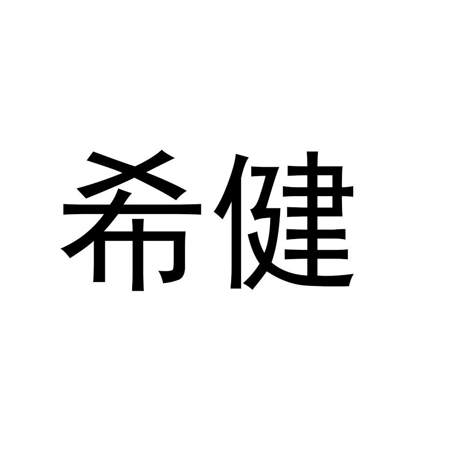 希健