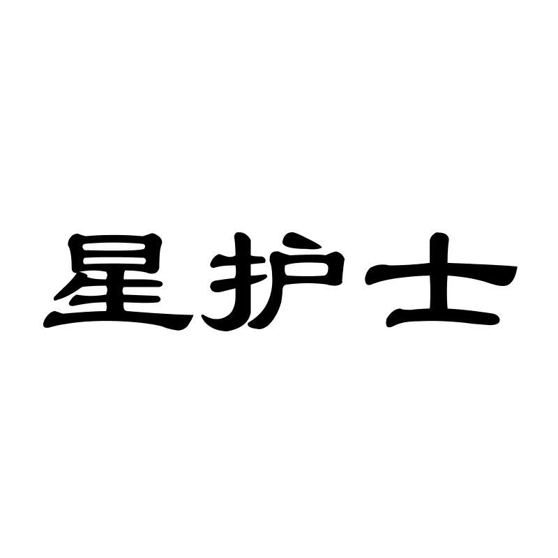 星护士