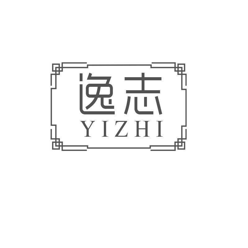 逸志