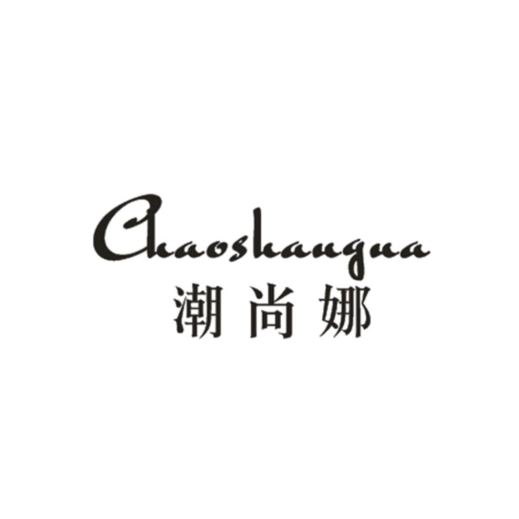 潮尚娜