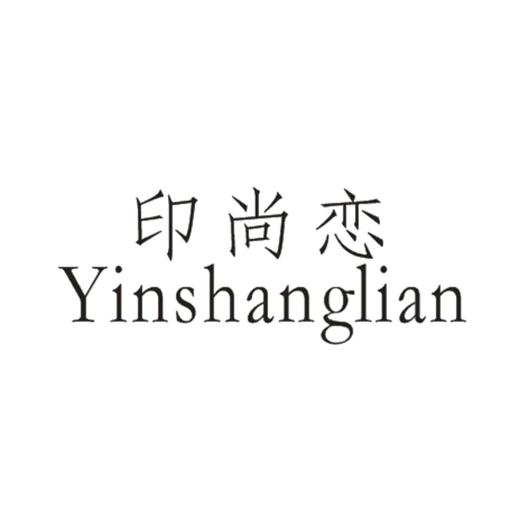 印尚恋