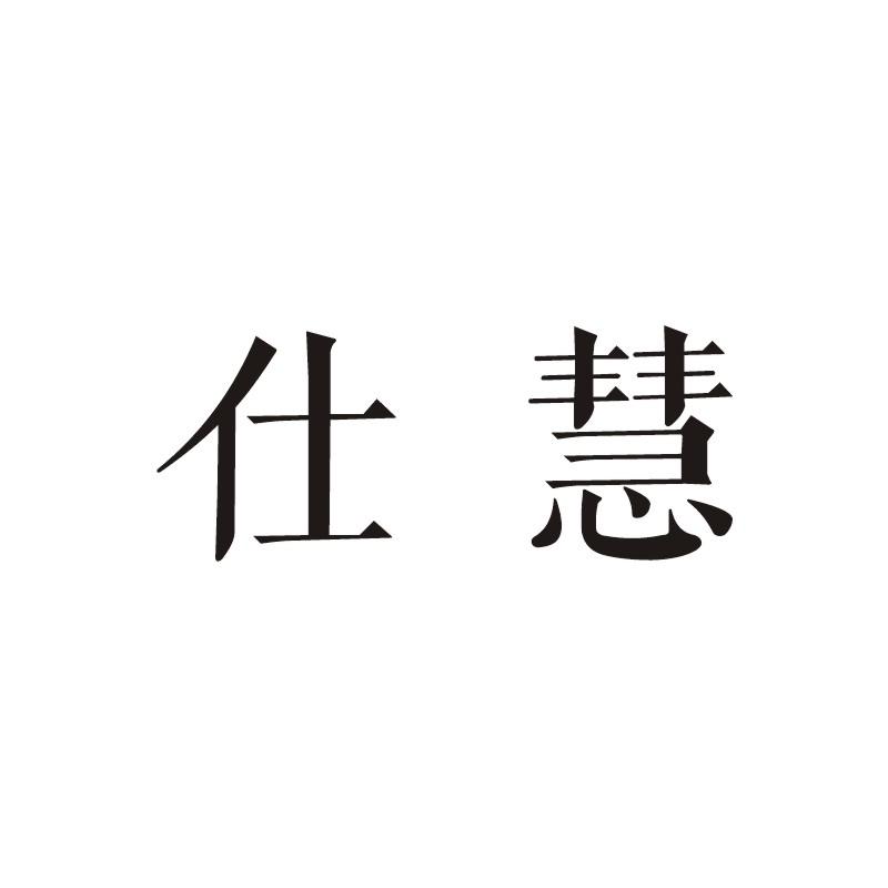 仕慧