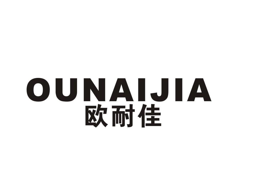 欧耐佳
