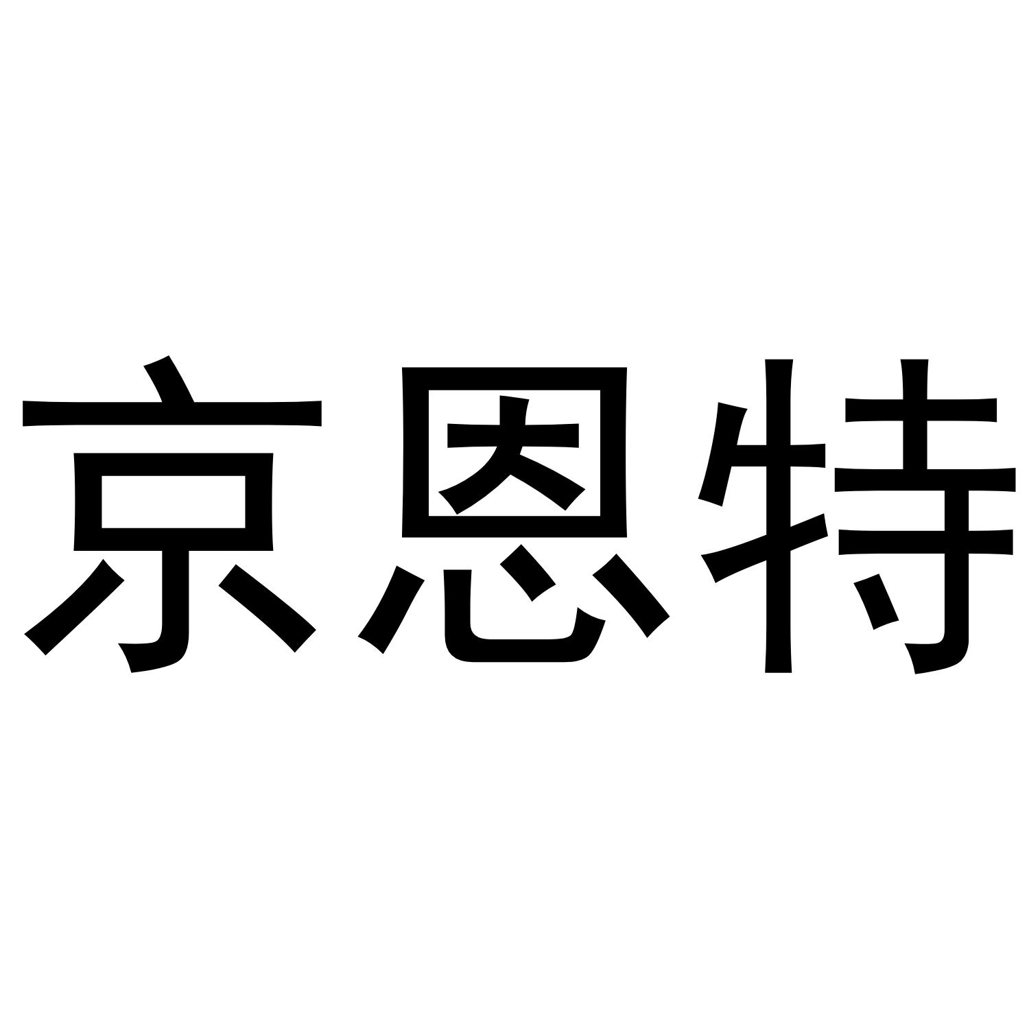 京恩特