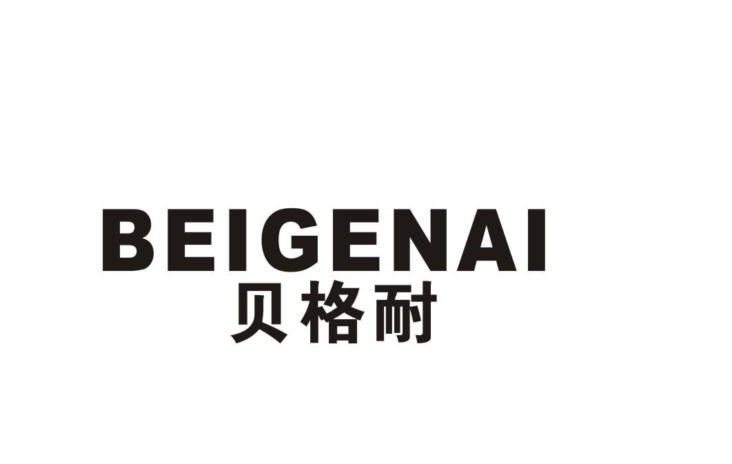 贝格耐