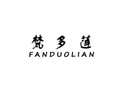 梵多莲