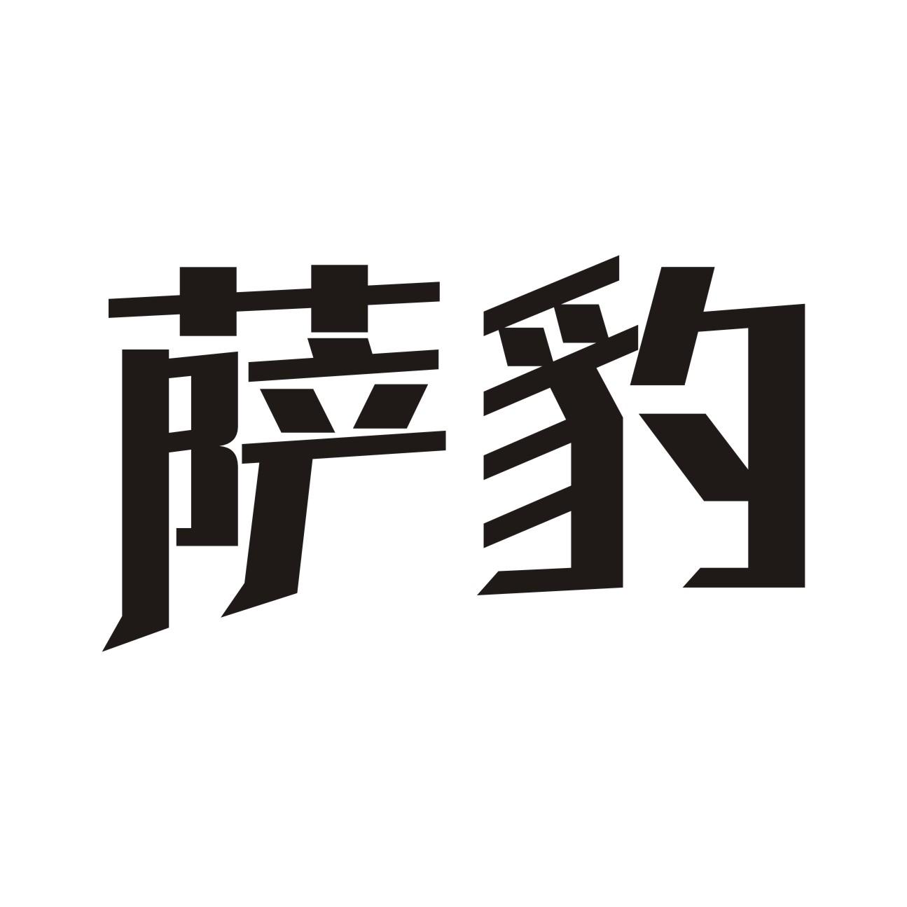 萨豹