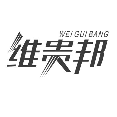 维贵邦