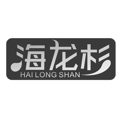 海龙杉