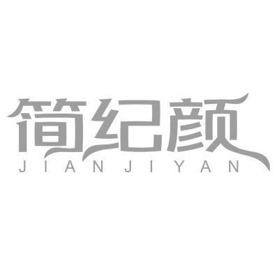 简纪颜