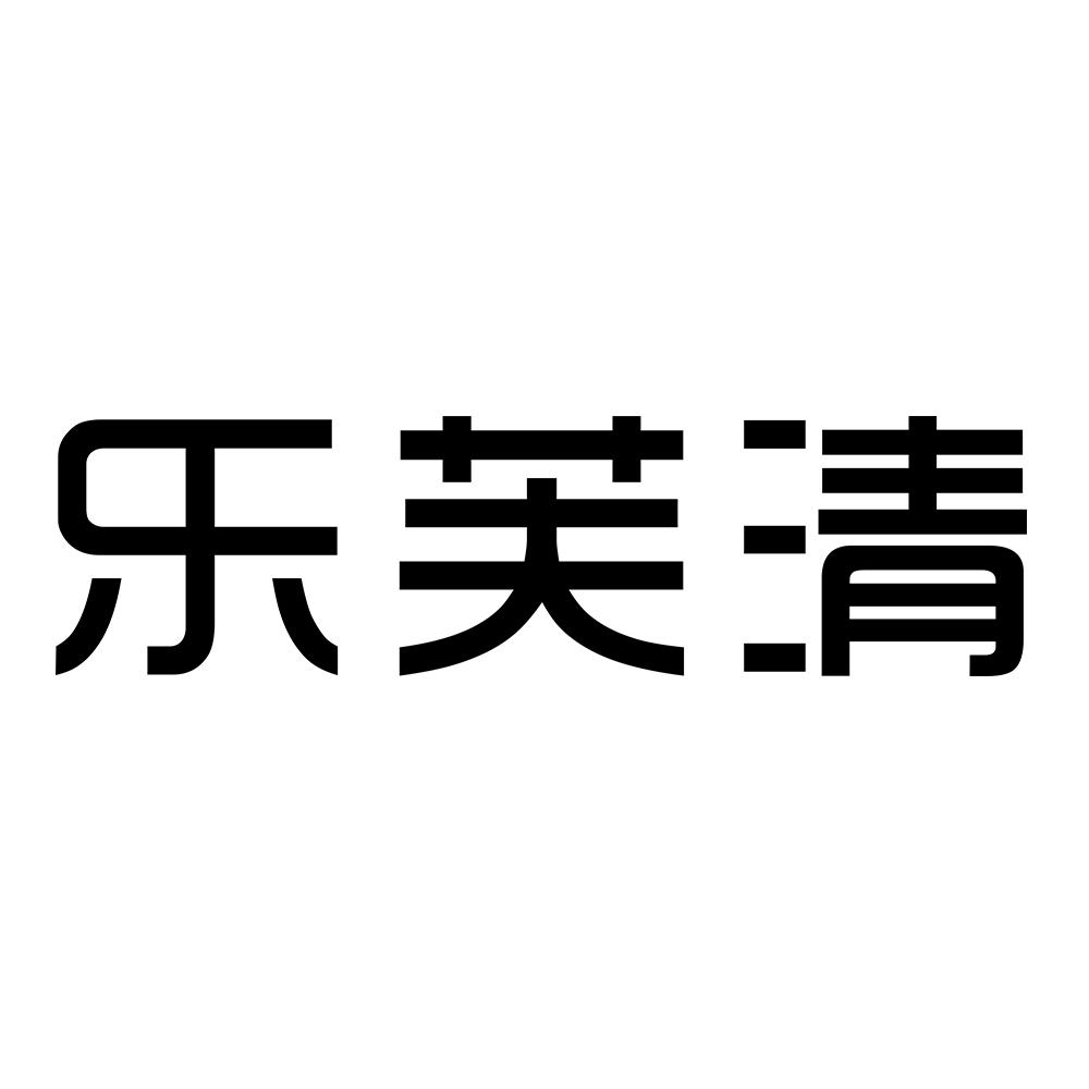 乐芙清 