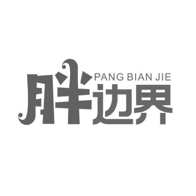 胖边界