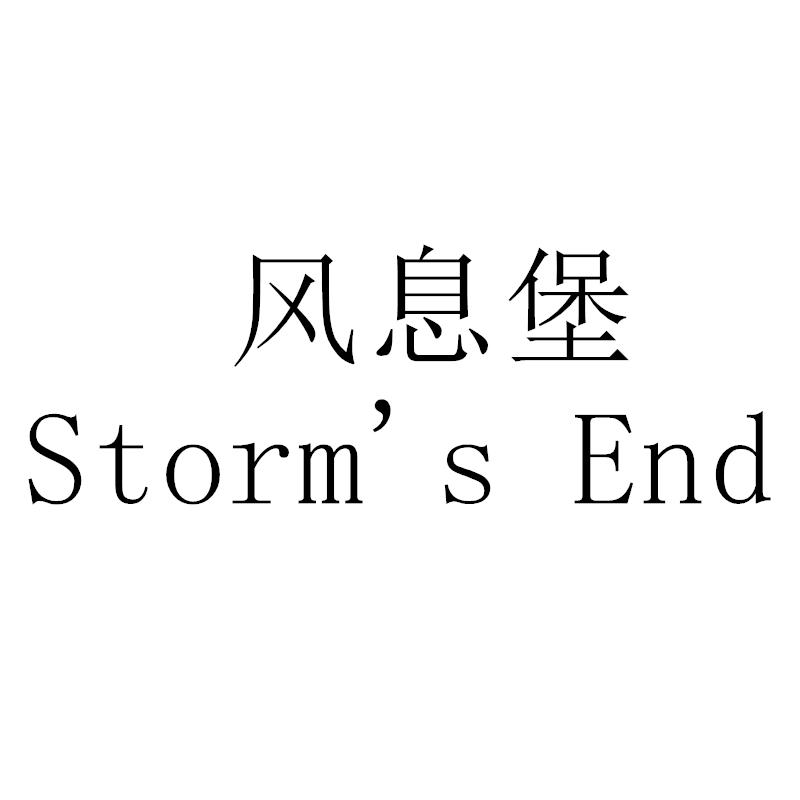 风息堡  STORM'S END