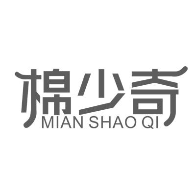 棉少奇