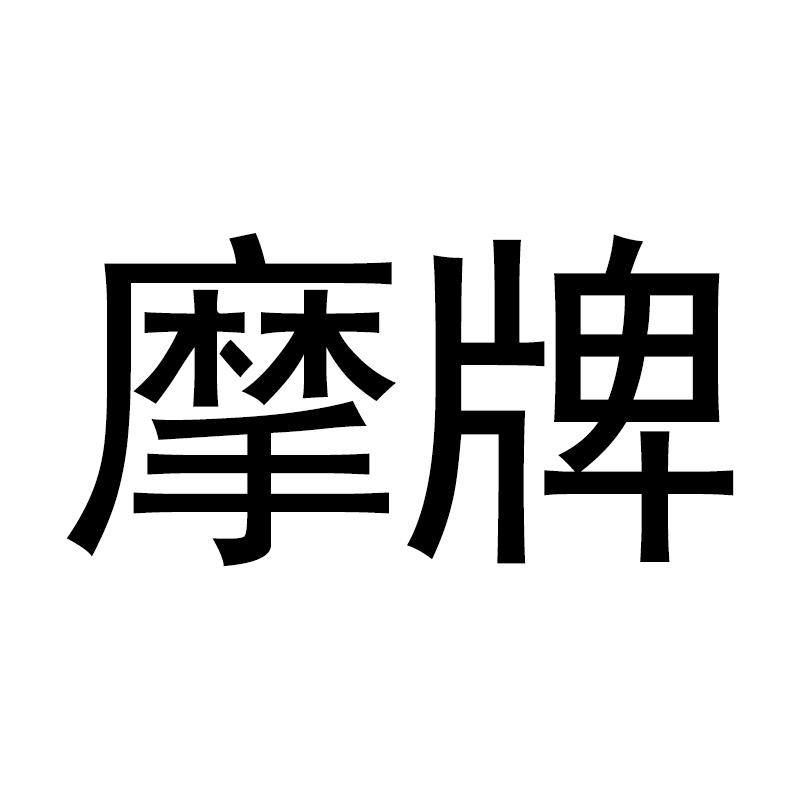 摩牌