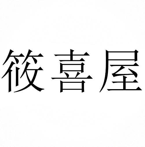 筱喜屋