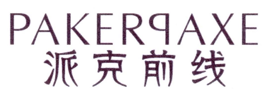 派克前线 PAKERQAXE
