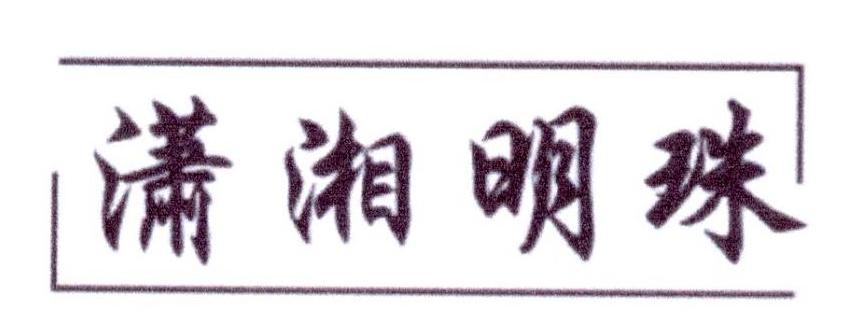 潇湘明珠
