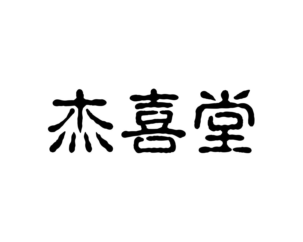 杰喜堂