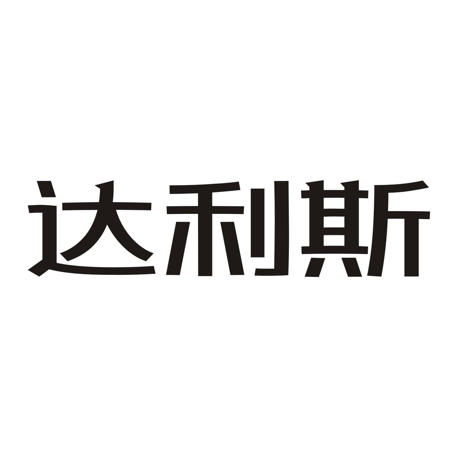 达利斯