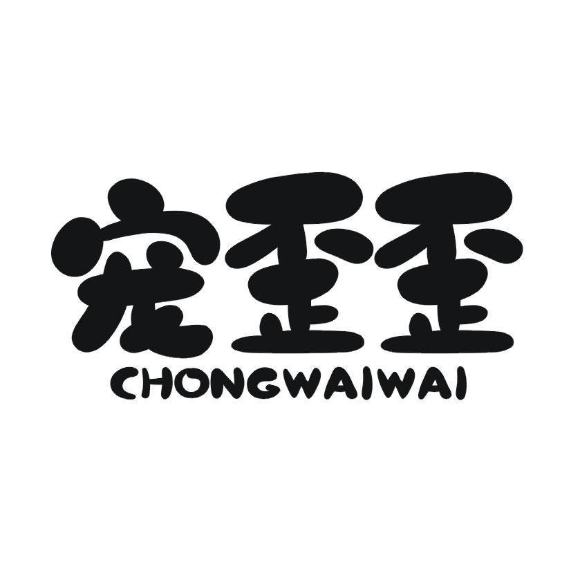 宠歪歪
