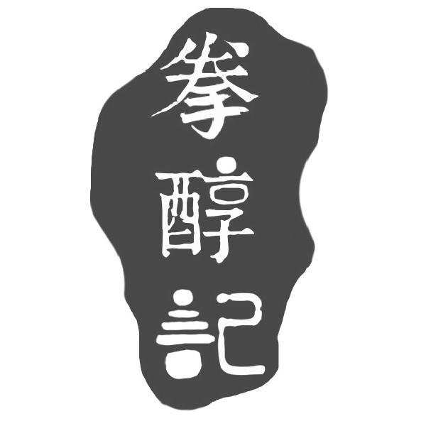 拳醇记