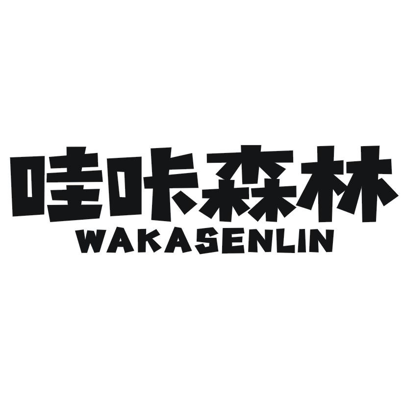 哇咔森林