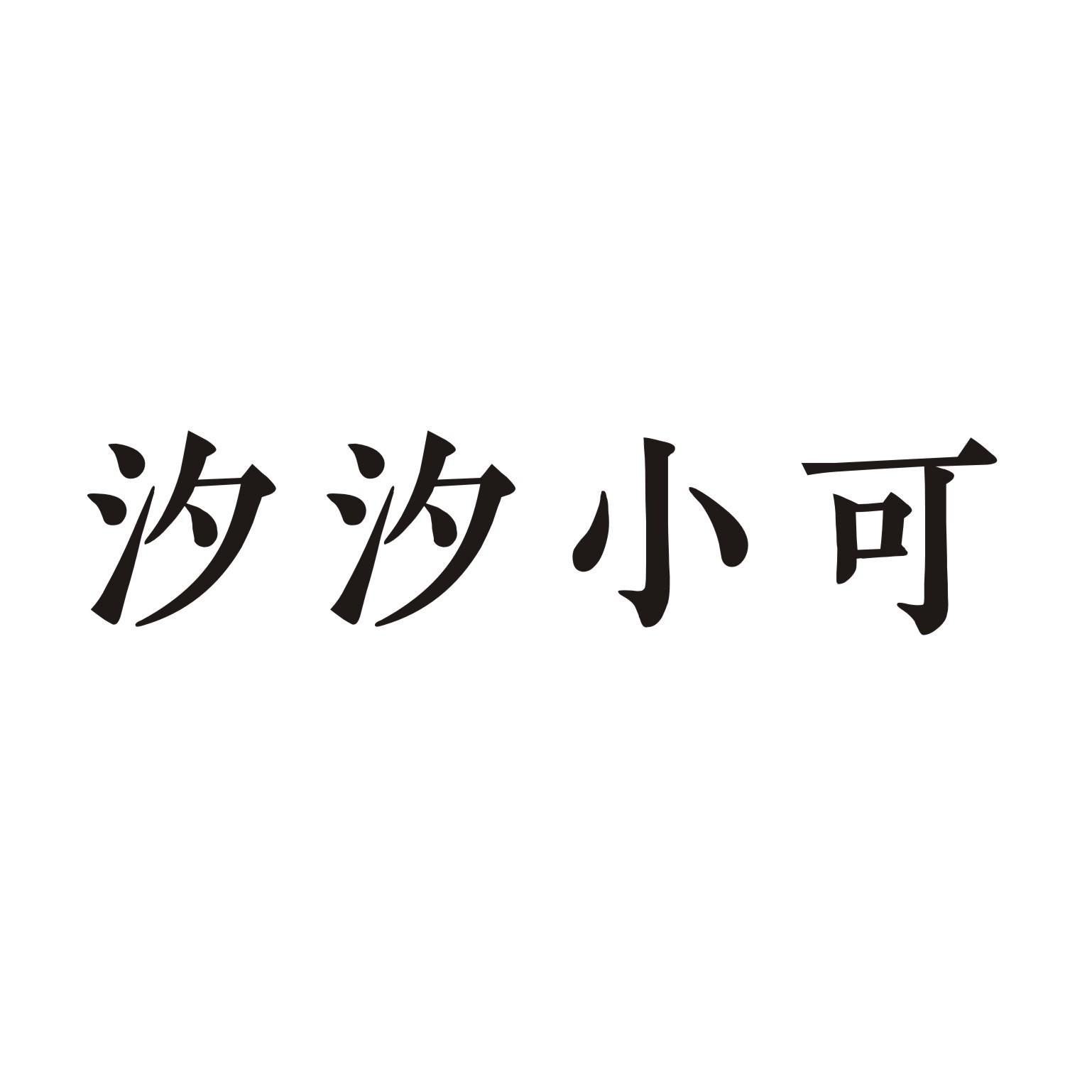 汐汐小可