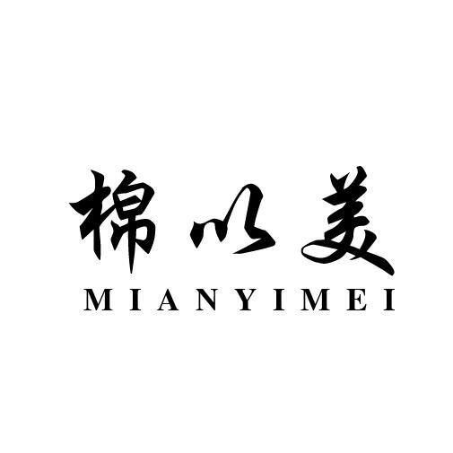 棉以美