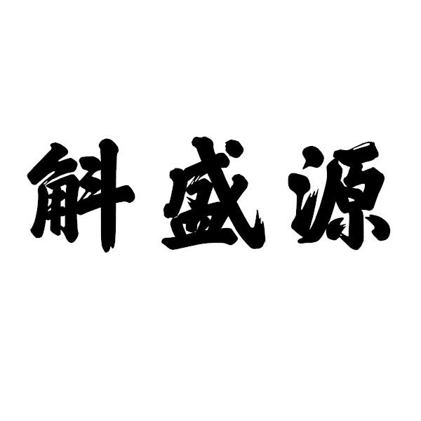 斛盛源