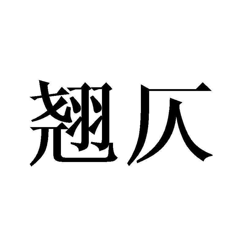 翘仄