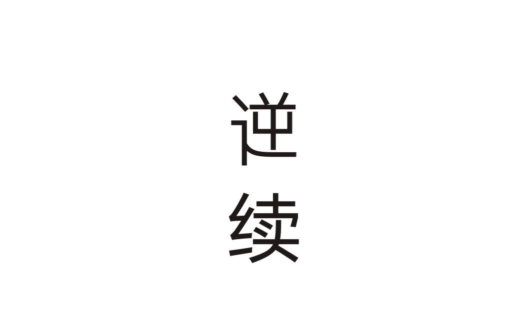 逆续