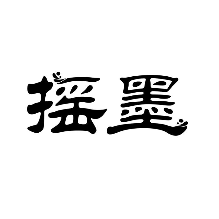摇墨 